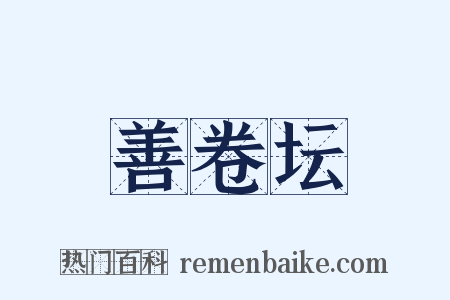 善卷坛是什么意思的图片